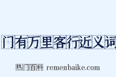 门有万里客行近义词是什么意思的图片